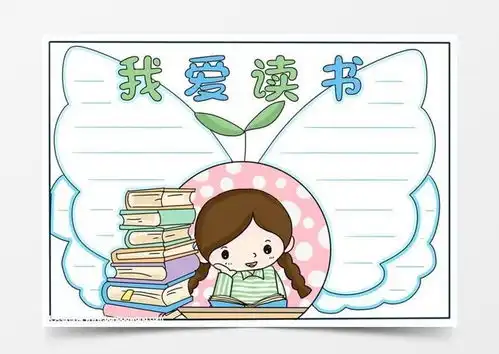 读书手抄报简单又漂亮,二年级读书手抄报简单word模板下载jpg格式熊猫办公