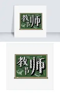 教师节黑板报艺术字图片素材psb格式下载其他大全