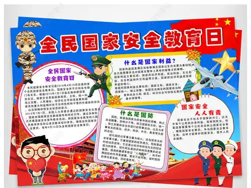 全民国家安全教育日小报国防手抄报小报图片模板下载