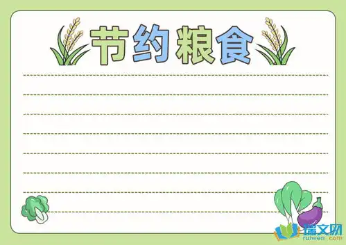 节约粮食手抄报设计