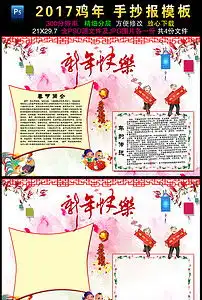 2017鸡年春节元旦小报新年手抄电子小报图片素材psd模板下载59.92mb春节元旦手抄报大全节日手抄报