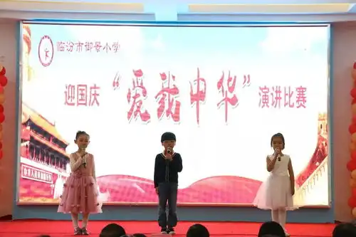 临汾市御景小学迎国庆爱我中华演讲比赛精彩一览