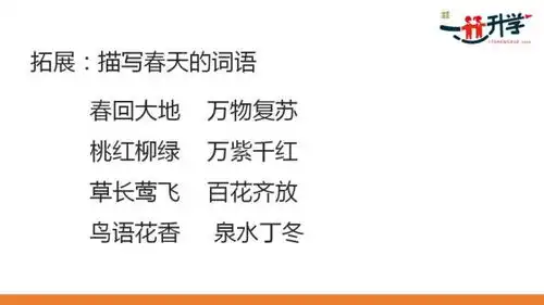 部编本人教版二年级下册2找春天讲解