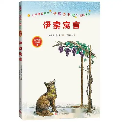 统编语文教材快乐读书吧三年级下伊索寓言