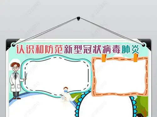 预防新型冠状病毒武汉肺炎防治宣传海报小报手抄报模版图片模板下载