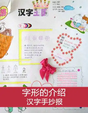 遨游汉字王国手抄报有趣的汉字手抄报遨游汉字王国手抄报