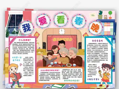 春晚小报我爱看春节联欢晚会电视寒假年俗手抄报小报图片模板下载