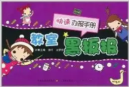 快速办报手册教室黑板报