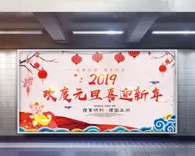 欢度元旦喜迎新年展板设计图片下载psd格式素材70873543像素熊猫办公