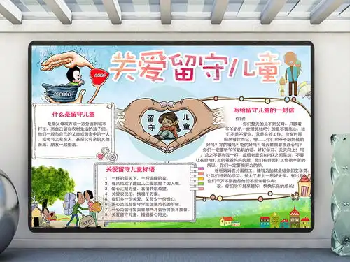 关注留守儿童小报留守儿童手抄报图片素材psd模板下载26.12mb其他大全