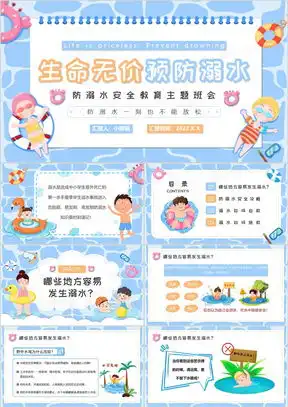 防溺水安全ppt模板防溺水安全ppt模板下载熊猫办公