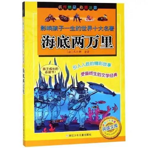 海底两万里影响孩子一生的世界十大名著少儿中外名著浙江少年儿童出版社编