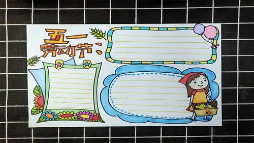 五一劳动节手抄报教程,简单实用的五一劳动节手抄报