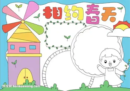 相约春天手抄报