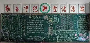 中小学生元旦黑板报设计图片2018完整下载2018中小学生元旦黑板报图片素材doc精选版极光下载站