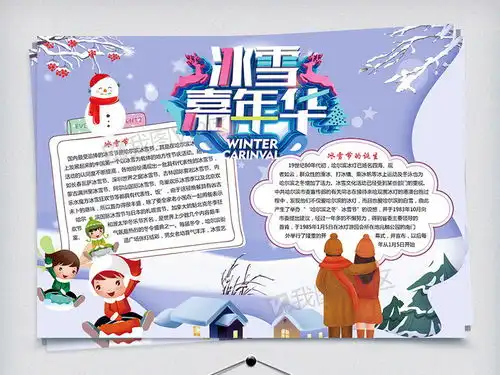 冰雪节小报冰雪节手抄报图片素材psd分层格式下载其他大全