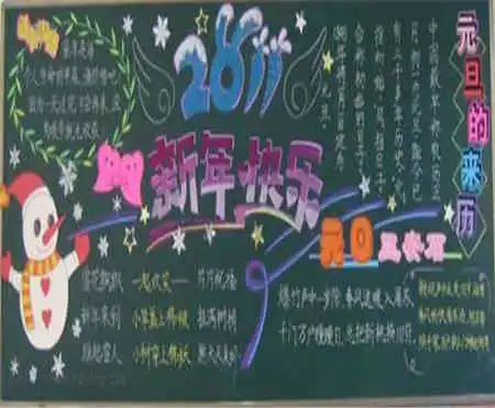 元旦黑板报各国元旦风情