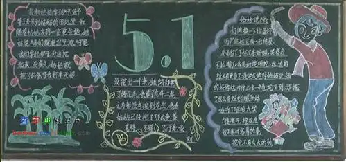 五一劳动节黑板报设计五一劳动节黑板报图片查字典板报网