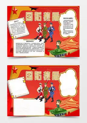 模板下载国防教育手抄报图片设计素材熊猫办公