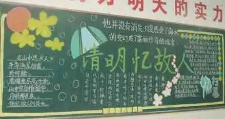 清明节黑板报清明节花色黑板报