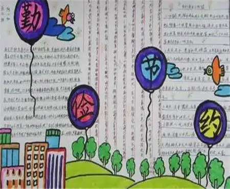 勤俭节约手抄报以勤俭节约为荣