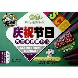 庆祝节日校园小报手抄本麦迪熊黑板报