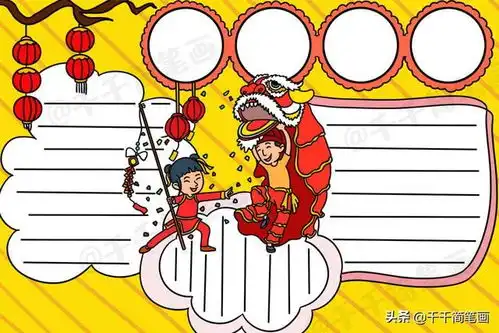新年春节过年主题手抄报模板合集,假期陪孩子动动手画起来吧