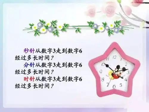 难点突破人教版三年级数学上时分秒复习