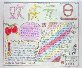 元旦手抄报元旦吃年糕的习俗