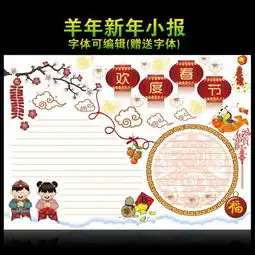 羊年欢度春节手抄报图片素材psd设计图下载其他海报创意海报大全编号13126397