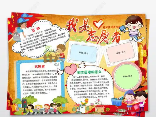 我是志愿者小报公益服务手抄报电子小报下载图片模板