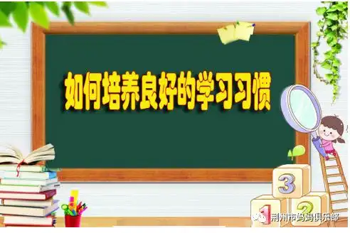 语音微课堂第一讲如何培养孩子良好的学习习惯