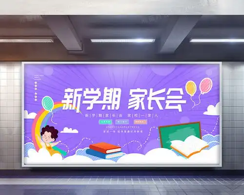清新简约新学期家长会展板设计图片下载psd格式素材70873543像素