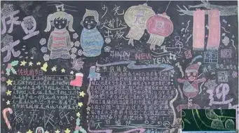 2019年高一元旦节黑板报图片大全