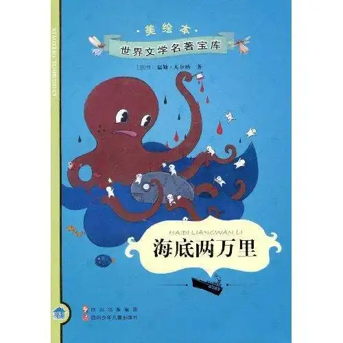 世界文学名著宝库海底两万里