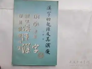 汉字的起源及其演变