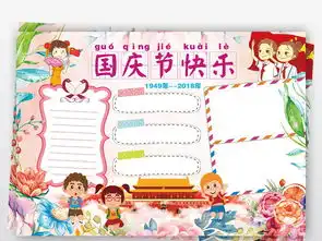 国庆节小报十一旅游热爱祖国民族团结手抄小报素材图片psd模板下载147.72mb国庆节手抄报大全节日手抄报
