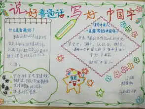 说好普通话,写好中国字