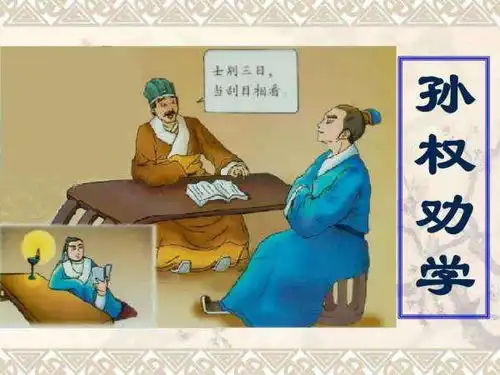 用简洁的语言概述孙权劝学的内容