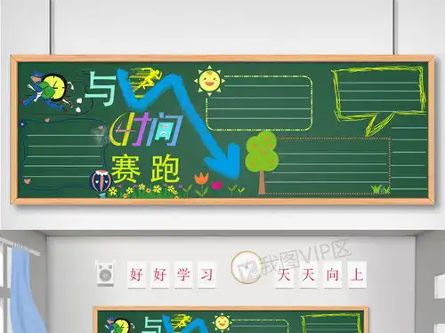 与时间赛跑校园宣传黑板报图片素材psd分层格式下载其他大全