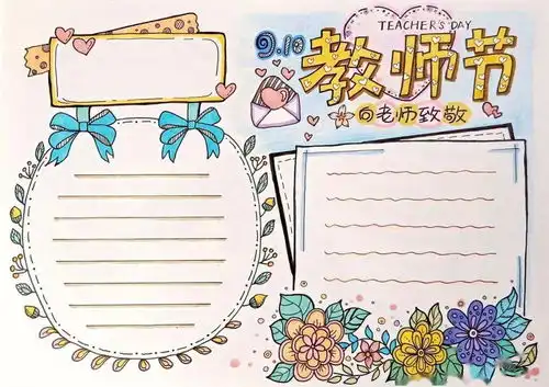 2021年教师节就要到了,这份手抄报素材既全面又实用建议收藏