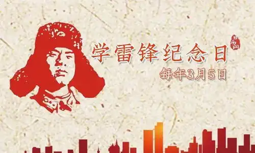 今天,是第60个学雷锋纪念日