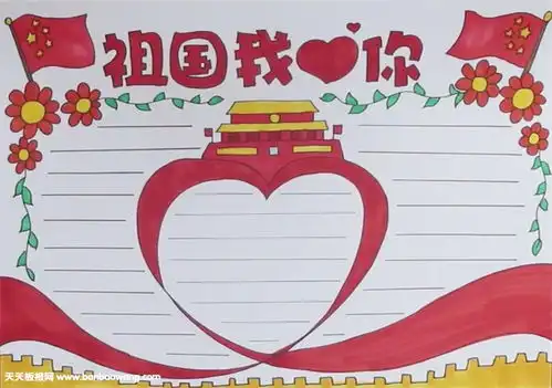祖国我爱你手抄报怎么画
