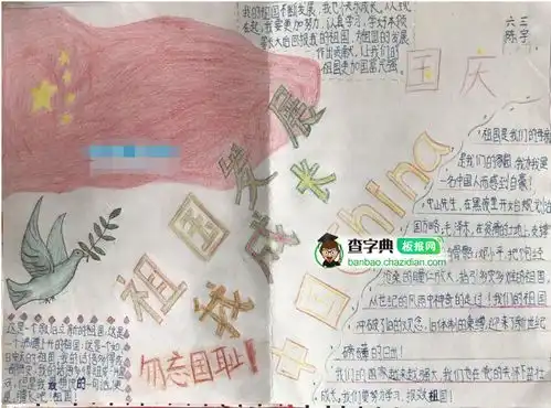 腾飞吧祖国手抄报设计腾飞吧祖国手抄报图片查字典板报网