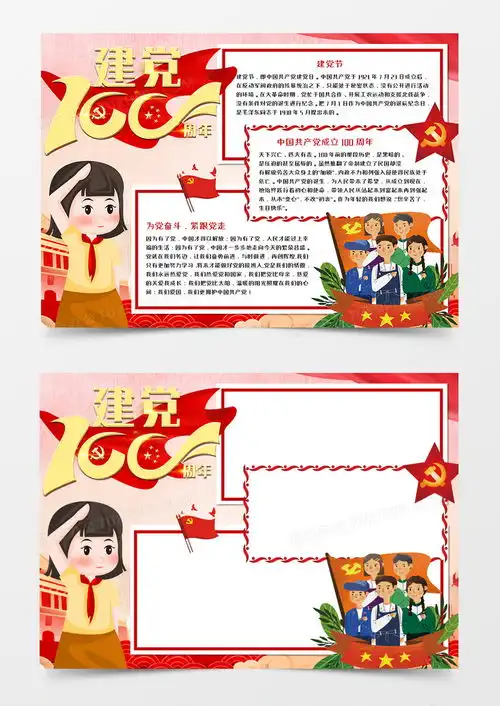 建党百年手抄报word模板下载word