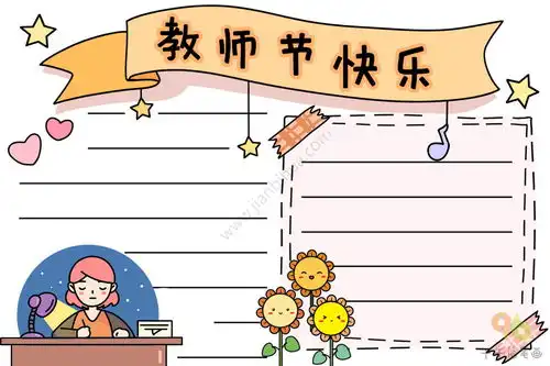 2021最新教师节手抄报