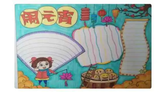 2022元宵节手抄报简单漂亮