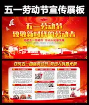 五一劳动节展板,五一劳动节宣传栏与手抄报板报,百图汇素材网