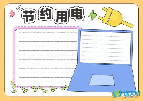 节约用电用水手抄报