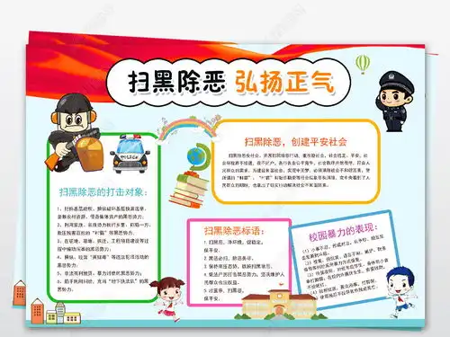 法律法制电子小报扫黑除恶弘扬正气手抄报模板图片下载